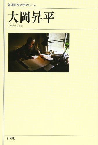 大岡昇平』｜感想・レビュー - 読書メーター